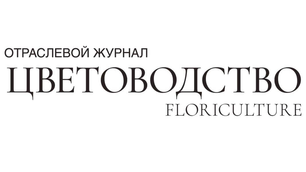 Журнал Цветоводство